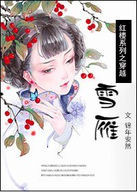 (紅樓同人)紅樓之穿越雪雁