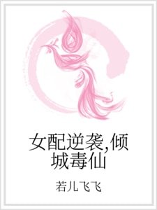 女配逆襲,傾城毒仙