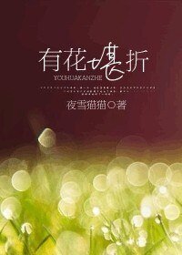 有花堪折
