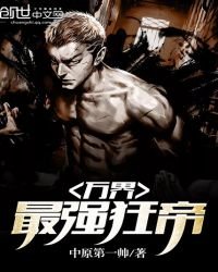 萬界最強狂帝