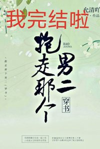 抱走男二谈恋爱(穿书)