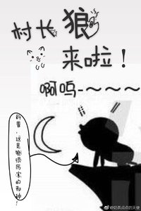 村長,狼來了!