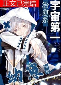 宇宙第一治癒系幼崽