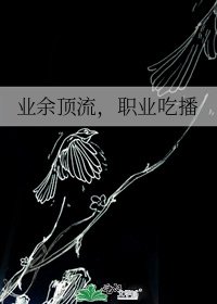 業餘頂流,職業吃播