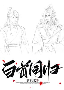 白首同归