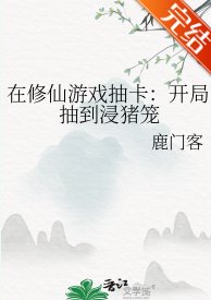 在修仙遊戲抽卡:開局抽到浸豬籠