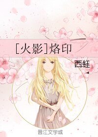 （火影同人）[火影]烙印