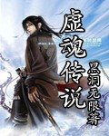 虚魂传说