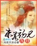 倾城绝恋：九月，未若初见