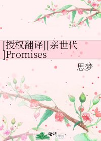 [授权翻译][亲世代]Promises Remembered