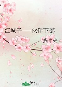 江城子——夥伴下部