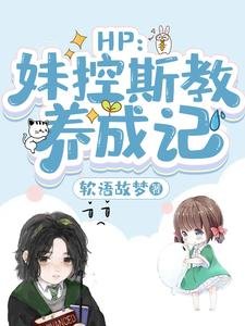 （HP同人）HP：妹控斯教养成记
